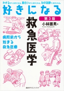 好きになる救急医学 第3版 小林國男