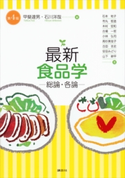 最新 食品学-総論・各論-(第4版) 甲斐達男/石川洋哉