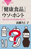 「健康食品」ウソ・ホント 「効能・効果」の科学的根拠を検証する 高橋久仁子
