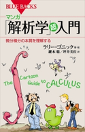 マンガ 「解析学」超入門 微分積分の本質を理解する ラリー・ゴニック/鍵本聡/坪井美佐