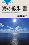 海の教科書 波の不思議から海洋大循環まで 柏野祐二