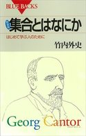 新装版 集合とはなにか はじめて学ぶ人のために 著:竹内外史