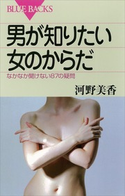 男が知りたい女のからだ なかなか聞けない87の疑問 著:河野美香