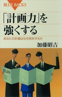 「計画力」を強くする あなたの計画はなぜ挫折するか 著:加藤昭吉