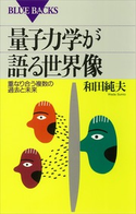 量子力学が語る世界像 重なり合う複数の過去と未来 著:和田純夫