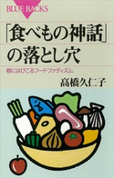 「食べもの神話」の落とし穴 巷にはびこるフードファディズム 著:高橋久仁子