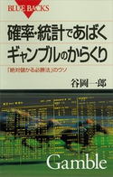 確率・統計であばくギャンブルのからくり 「絶対儲かる必勝法」のウソ 著:谷岡一郎