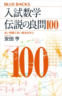 入試数学 伝説の良問100 良い問題で良い解法を学ぶ 著:安田亨