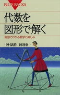 代数を図形で解く 直感でわかる数学の楽しみ 著:中村義作/著:阿邊恵一