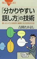「分かりやすい話し方」の技術 言いたいことを相手に確実に伝える15の方法 著:吉田たかよし