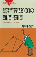 解ければ天才! 算数100の難問・奇問 たかが算数 されど算数 著:中村義作