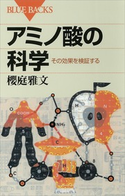 アミノ酸の科学 その効果を検証する 著:櫻庭雅文