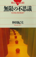 無限の不思議 その先に何がある!? 著:仲田紀夫