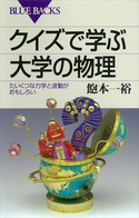 クイズで学ぶ大学の物理 たいくつな力学と波動がおもしろい 著:飽本一裕