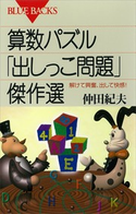 算数パズル「出しっこ問題」傑作選 解けて興奮、出して快感! 著:仲田紀夫