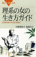 理系の女の生き方ガイド 女性研究者に学ぶ自己実現法 著:宇野賀津子/著:坂東昌子
