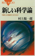 新しい科学論 「事実」は理論をたおせるか 著:村上陽一郎