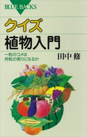 クイズ 植物入門 一粒のコメは何粒の実りになるか 著:田中修