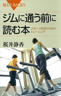 ジムに通う前に読む本 スポーツ科学からみたトレーニング 著:桜井静香