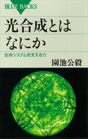 光合成とはなにか 生命システムを支える力 著:園池公毅