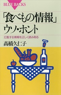 「食べもの情報」ウソ・ホント 氾濫する情報を正しく読み取る 著:高橋久仁子