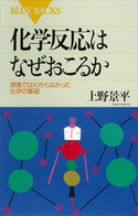 化学反応はなぜおこるか 授業ではわからなかった化学の基礎 著:上野景平