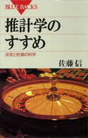 推計学のすすめ 決定と計画の科学 著:佐藤信