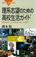 理系志望のための高校生活ガイド 理系をめざしたら何をすればいいのか? 著:鍵本聡