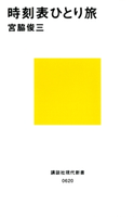 時刻表ひとり旅 著:宮脇俊三