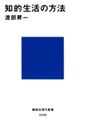 知的生活の方法 著:渡部昇一
