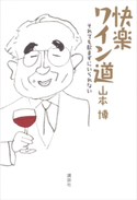 快楽ワイン道 それでも飲まずにいられない 山本 博