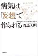 病気は「妄想」で作られる【期間限定価格(講談社の実用書フェア)】 青島大明