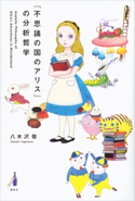 『不思議の国のアリス』の分析哲学 八木沢敬
