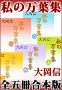 私の万葉集 全五冊合本版【期間限定価格(夏☆電書2019 文芸文庫レーベルフェア)】 大岡信