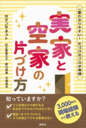 一番わかりやすい! 片づけのプロが実践 実家と空家の片づけ方 サマンサネット/杉之原冨士子/野口幸恵/大西真史