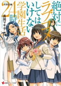 絶対にラブコメしてはいけない学園生活24時【期間限定価格(冬☆電書2019 ラノベ文庫・創刊7周年記念フェア)】 長岡マキ子/竹井正樹