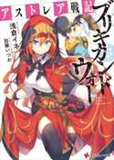 アストレア戦記 ブリキカンドウォー【期間限定価格(冬☆電書2020 講談社ラノベ8周年フェア)】 浅倉イネ/加藤いつわ
