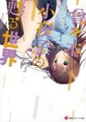 曾々木小夜子の甦る世界【期間限定価格(冬☆電書2019 ラノベ文庫・創刊7周年記念フェア)】 石川ノボロヲ/ののの