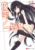 夜空ノ一振リ【期間限定価格(冬☆電書2019 ラノベ文庫・創刊7周年記念フェア)】 雪崎ハルカ/凪白みと