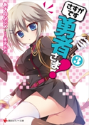 さすがです勇者さま!3【期間限定価格(冬☆電書2020 講談社ラノベ8周年フェア)】 あさのハジメ/茉宮祈芹