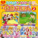 プリキュアオールスターズ 名作えほん おおきな かぶ しらゆきひめ 講談社