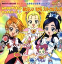 ふたりはプリキュア マックスハート(4) あたらしいちから スパークルブレス 講談社