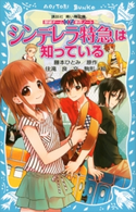 探偵チームKZ事件ノート シンデレラ特急は知っている 住滝良/藤本ひとみ/駒形