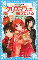 探偵チームKZ事件ノート クリスマスは知っている 住滝良/藤本ひとみ/駒形