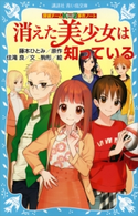 探偵チームKZ事件ノート 消えた美少女は知っている 住滝良/藤本ひとみ/駒形