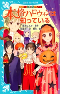 探偵チームKZ事件ノート 本格ハロウィンは知っている 住滝良/藤本ひとみ/駒形