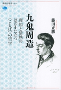 九鬼周造 理知と情熱のはざまに立つ〈ことば〉の哲学 藤田正勝