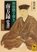 利休聞き書き 「南方録 覚書」 全訳注 筒井紘一