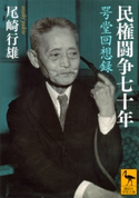民権闘争七十年 咢堂回想録 尾崎行雄