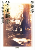 父・伊藤律 ある家族の「戦後」 伊藤淳